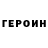 ГЕРОИН Heroin AVR1H